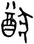 猶,㝬 鐘 ,書法字典